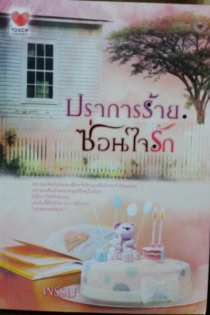 นิยาย : ปราการร้ายซ่อนใจรัก : พรรษ : Touch Publishing โดย Book for Smile