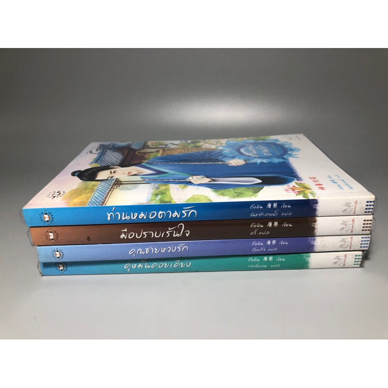 box ชุดสัญญาหมั้นมัดใจ4เล่ม ท่านหมอตามรัก มือปราบเร้นใจ คุณชายหวงรัก คู่หมั้นคอยเคียง ถังอิน ราคา 446