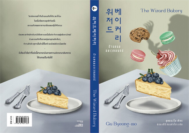 นิยายเรื่อง ร้านขนมอบเวทมนตร์ The Wizard Bakery : คูพยองโม (Gu Byeong-mo) : สำนักพิมพ์ เอิร์นเนส พับลิชชิ่ง
