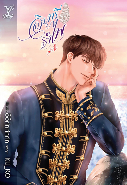 นิยาย Y เรื่อง อินทรีรำไพ เล่ม 1-2 (2 เล่มจบ) : KU_RO : สำนักพิมพ์ Deep