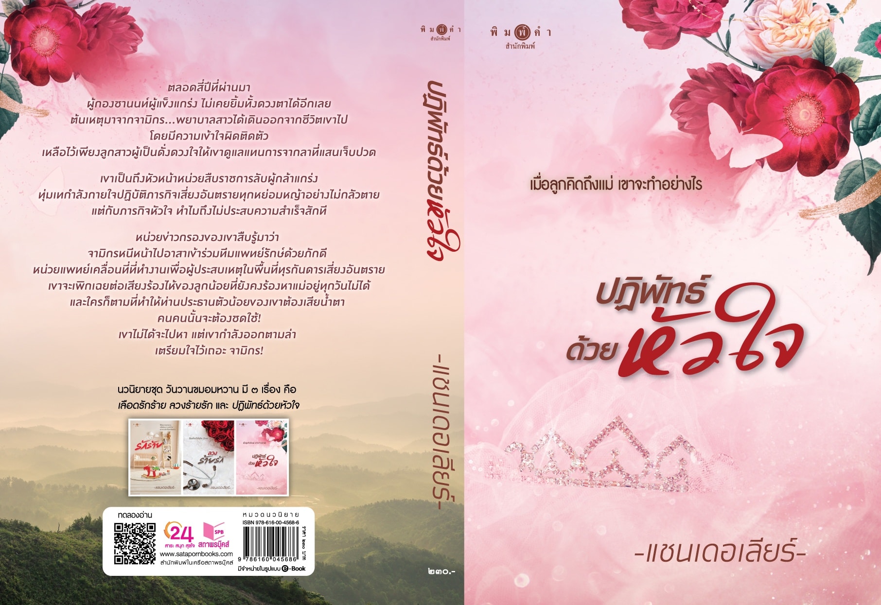 นิยายเรื่อง ปฏิพัทธ์ด้วยหัวใจ : แชนเดอเลียร์ : สำนักพิมพ์ พิมพ์คำ