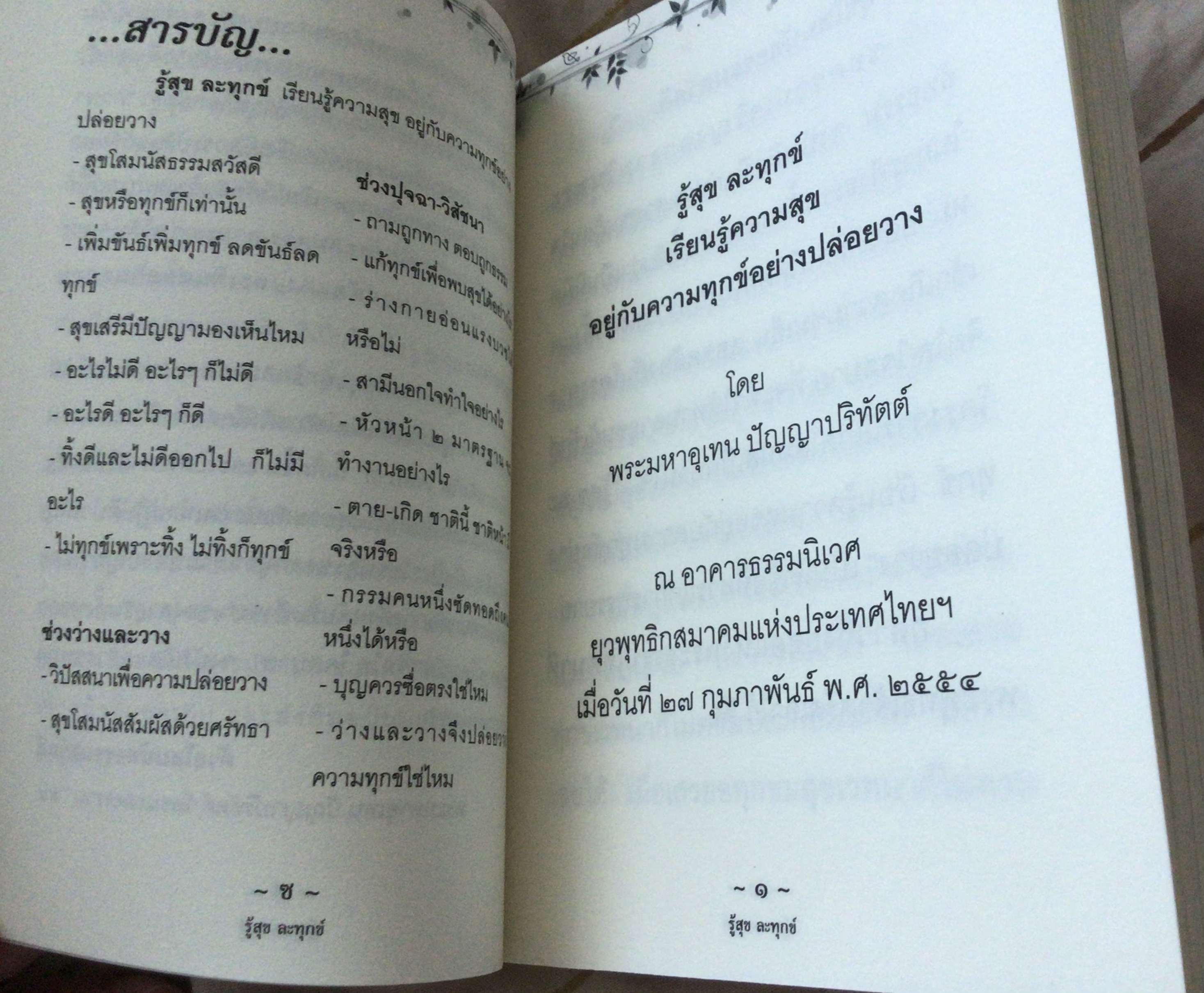 รู้สุข ละทุกข์ พระมหาอุเทน มือหนึ่ง ราคา 70