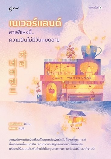 หนังสือเรื่อง เนเวอร์แลนด์ คาเฟ่แห่งนี้ความฝันไม่มีวันหมดอายุ:ชเวนันยอง:สำนักพิมพ์ Glow