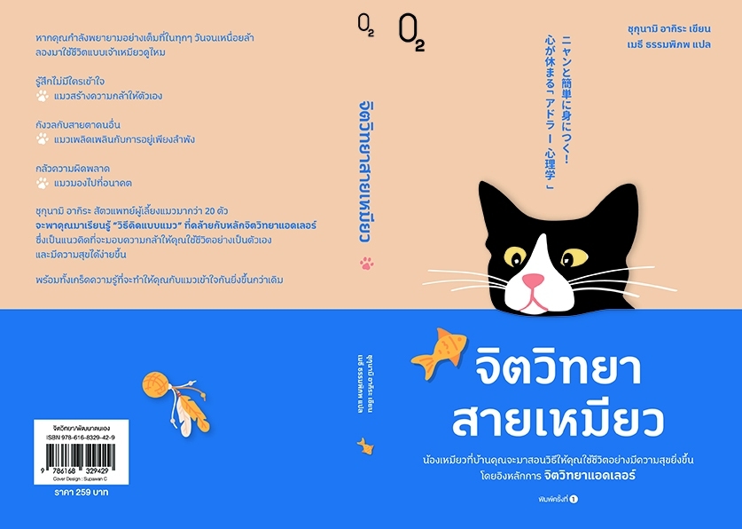 หนังสือเรื่อง จิตวิทยาสายเหมียว : ชุกุนามิ อากิระ : สำนักพิมพ์ O2
