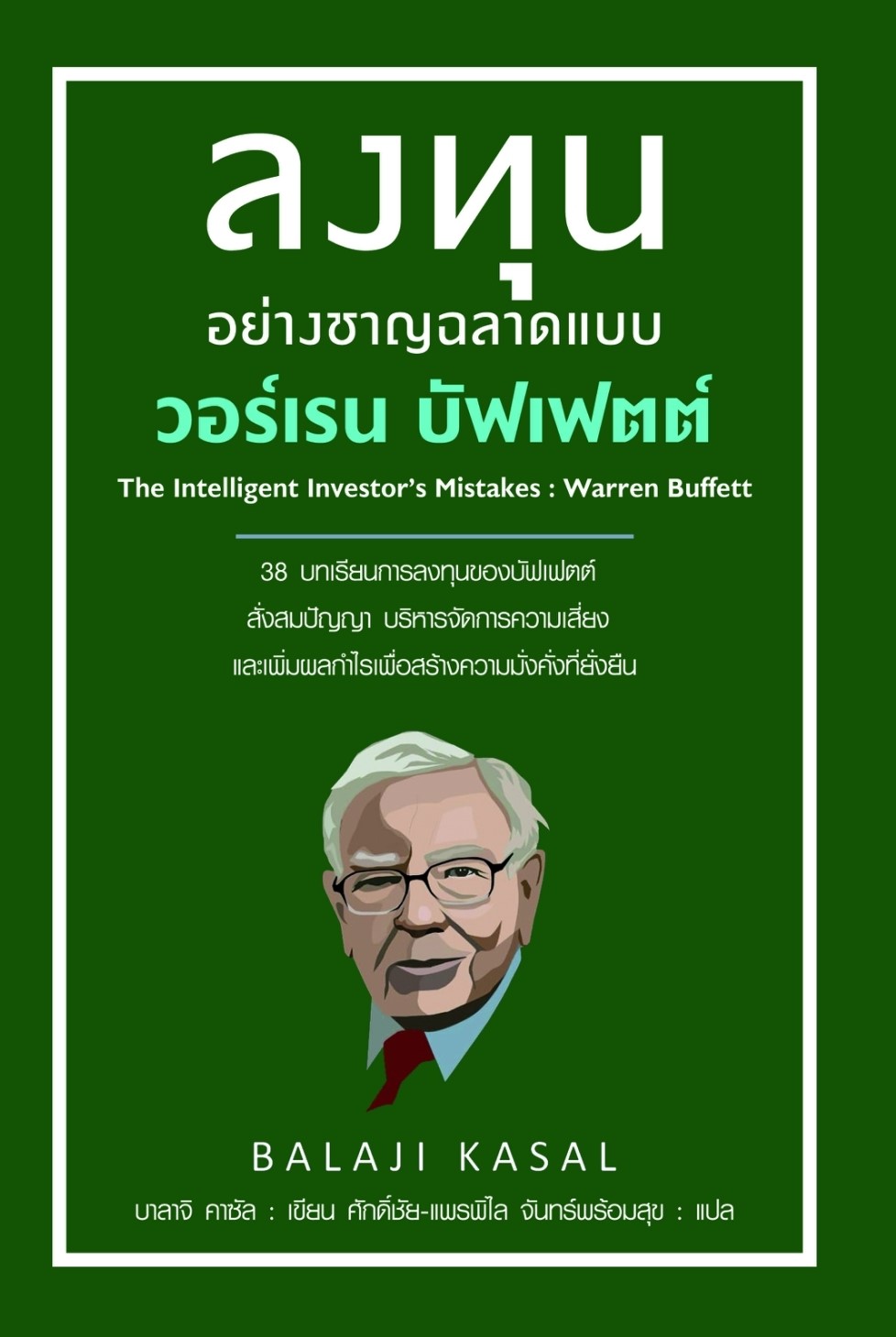 หนังสือเรื่อง ลงทุนอย่างชาญฉลาดแบบวอร์เรน บัฟเฟตต์:บาลาจิ คาซัล:สำนักพิมพ์ แอร์โรว์ มัลติมีเดีย