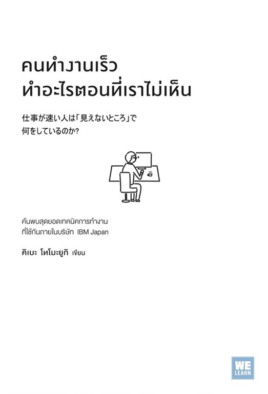 หนังสือเรื่อง คนทำงานเร็วทำอะไรตอนที่เราไม่เห็น : คิเบะ โทโมะยูกิ : สำนักพิมพ์: วีเลิร์น (WeLearn)