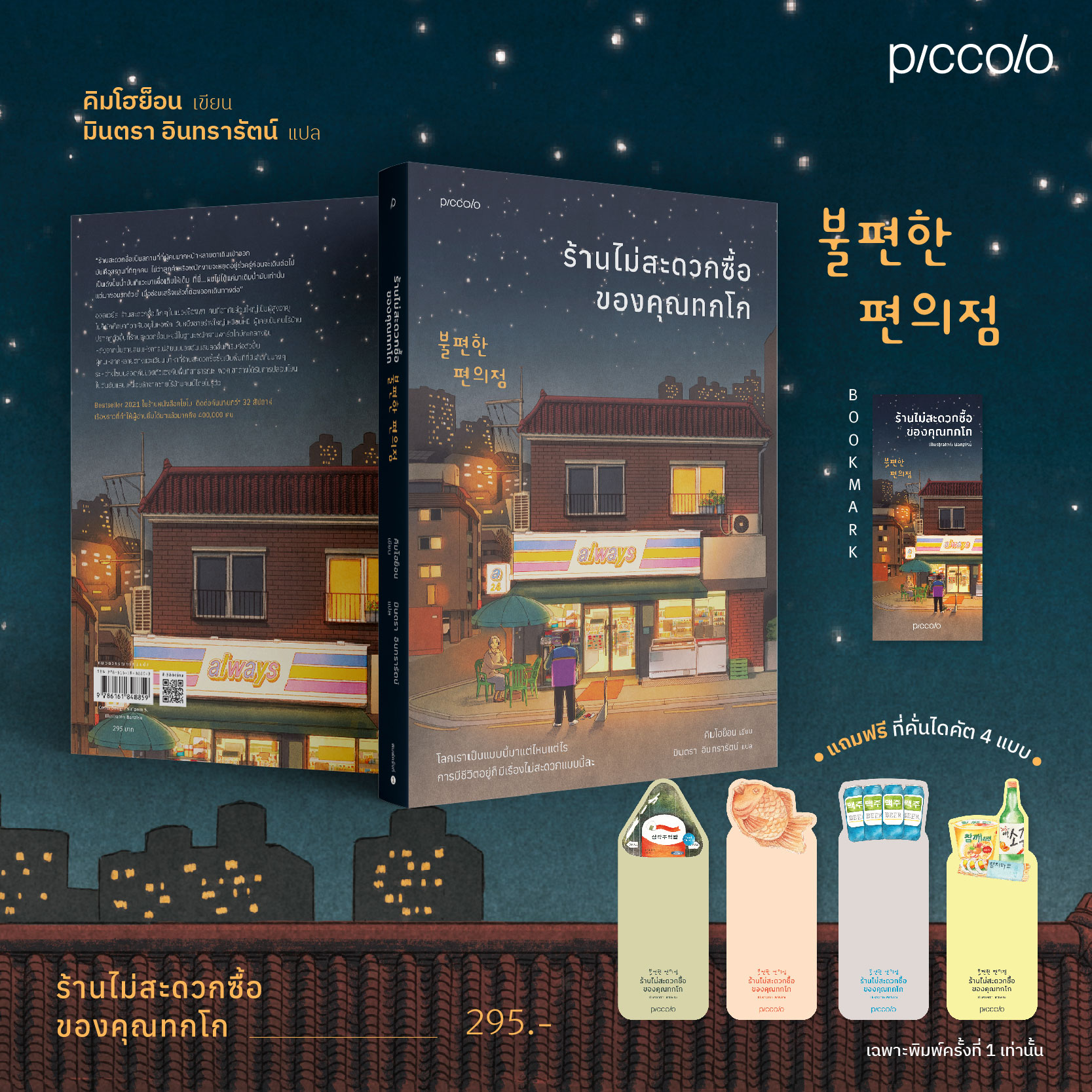 หนังสือเรื่อง ร้านไม่สะดวกซื้อของคุณทกโก : คิมโฮย็อน : สำนักพิมพ์ Piccolo