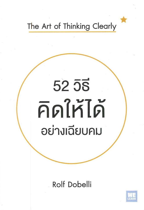 หนังสือเรื่อง 52 วิธีคิดให้ได้อย่างเฉียบคม : Rolf Dobelli : สำนักพิมพ์: วีเลิร์น (WeLearn)