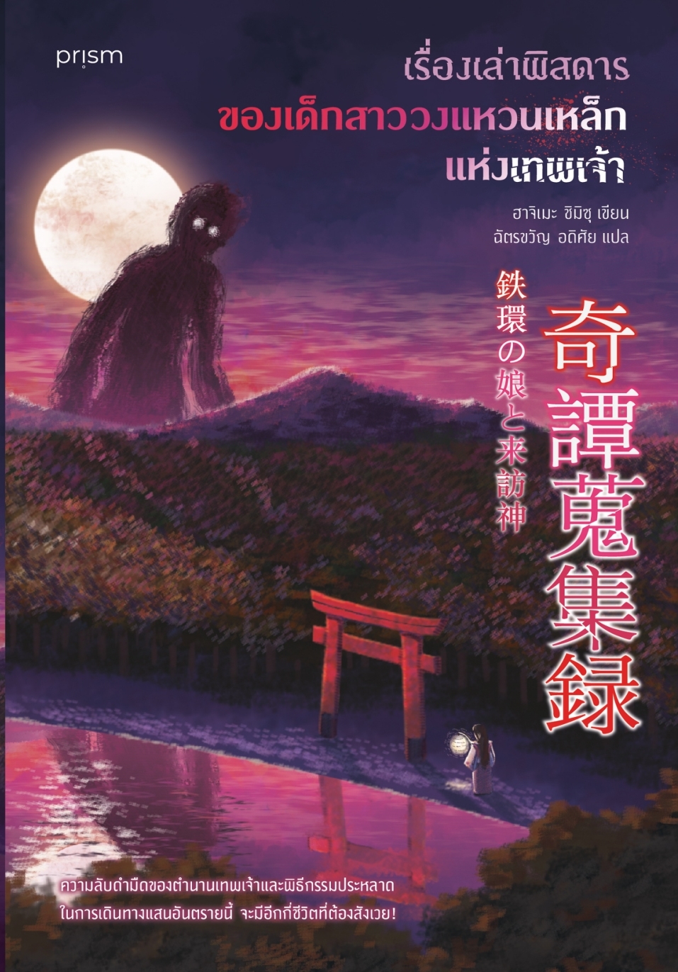 หนังสือเรื่อง เรื่องเล่าพิสดารของเด็กสาววงแหวนเหล็กแห่งเทพเจ้า:ฮาจิเมะ ชิมิซุ:สำนักพิมพ์ prism publishing