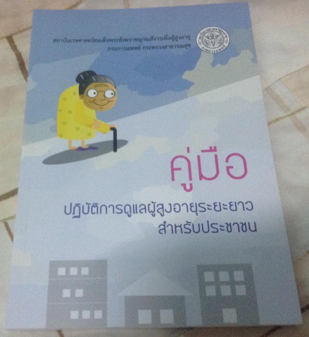 คู่มือปฏิบัติการดูแลผู้สูงอายุในระยะยาวสำหรับประชาชน ราคา 150