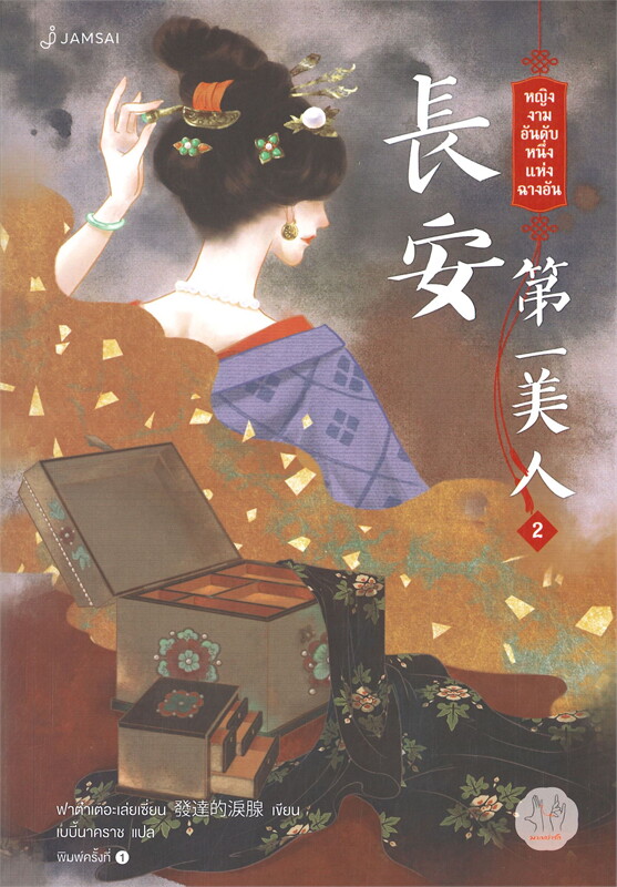 นิยายจีน เรื่อง หญิงงามอันดับหนึ่งแห่งฉางอัน เล่ม 2 (3 เล่มจบ) : ฟาต๋าเตอะเล่ยเซี่ยน : สำนักพิมพ์ แจ่มใส