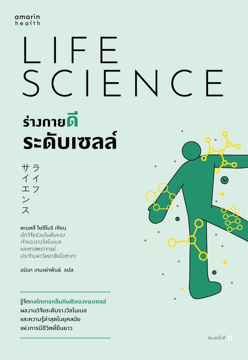 หนังสือเรื่อง ร่างกายดีระดับเซลล์ : ทะมทสึ โยชิโมริ : สำนักพิมพ์ อมรินทร์สุขภาพ