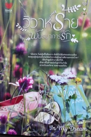วิวาห์ร้ายพันธการรัก : In my dream Touch Publishing