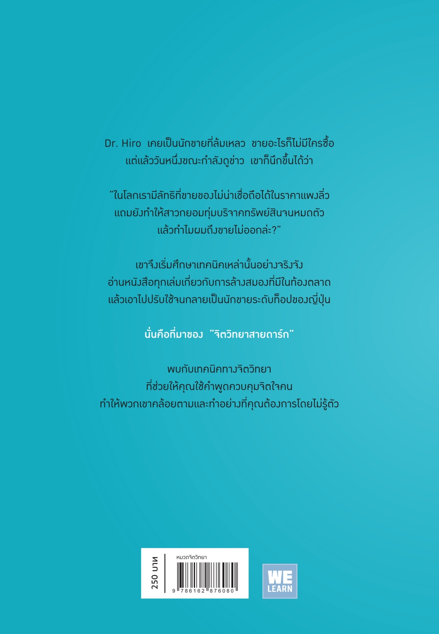 หนังสือเรื่อง จิตวิทยาสายดาร์ก : Dr.Hiro : สำนักพิมพ์ วีเลิร์น (WeLearn)