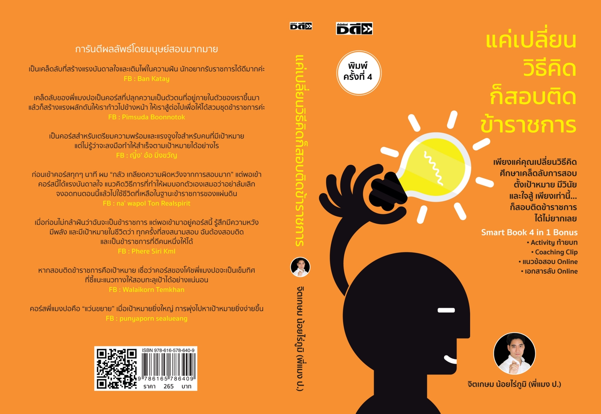 หนังสือเรื่อง แค่เปลี่ยนวิธีคิดก็สอบติดข้าราชการ : จิตเกษม น้อยไร่ภูมิ : สำนักพิมพ์ ดี สนพ.