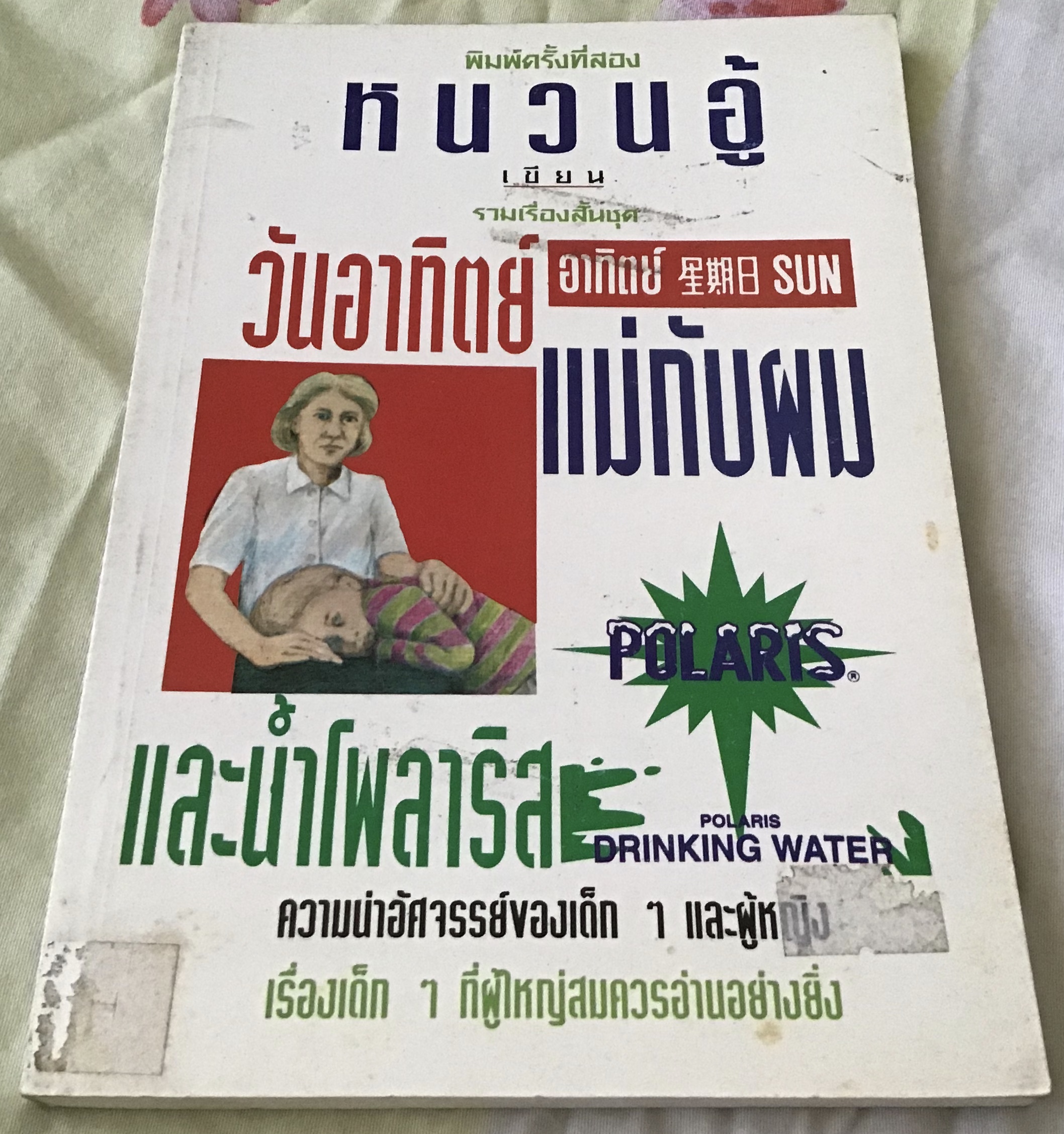 วันอาทิตย์ แม่กับผม และน้ำโพลาริส หนวนอู้ ราคา 70