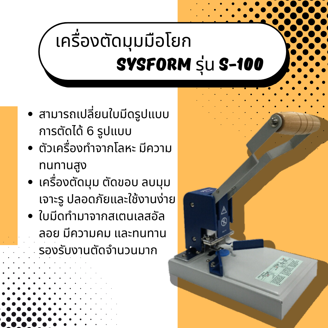 เครื่องตัดมุมมือโยก Sysform รุ่น S-100