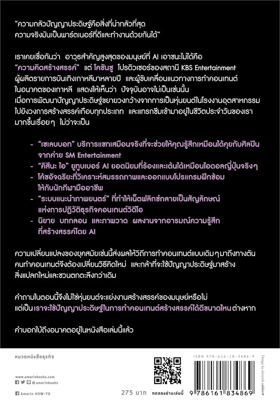 หนังสือเรื่อง การปฏิวัติคอนเทนต์ในยุคแห่ง AI : Cho Chan-soo : สำนักพิมพ์ อมรินทร์ How to