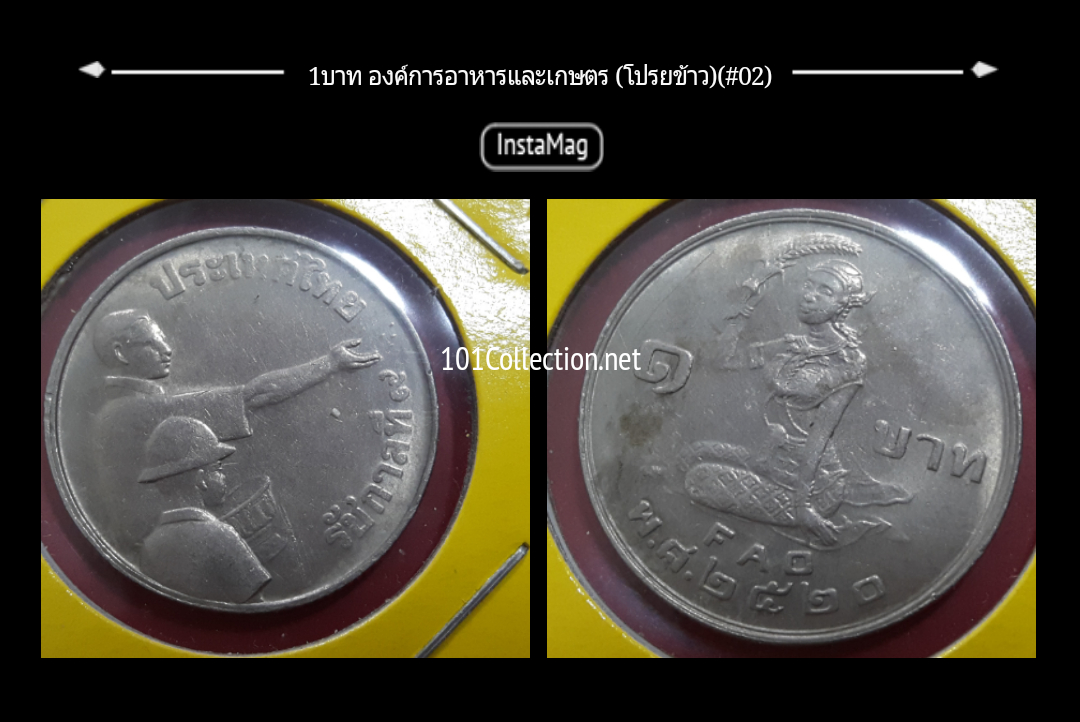 เหรียญ1บาท องค์การอาหารและเกษตรแห่งสหประชาชาติ ปี 2520 (#002)สินค้าตรงตามรูปนะค่ะ ผิวเดิม