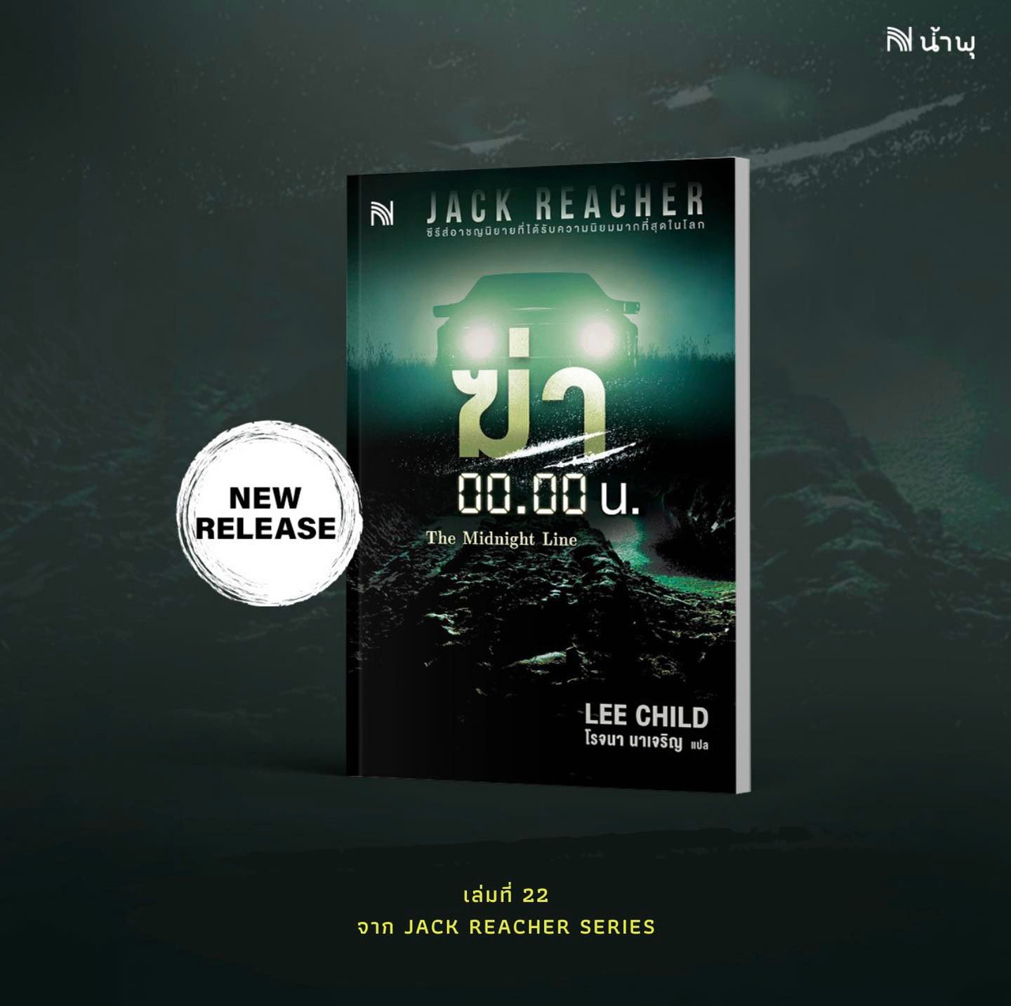 หนังสือเรื่อง ฆ่า 00.00 น. (The Midnight Line) : Lee Child : สำนักพิมพ์ น้ำพุ