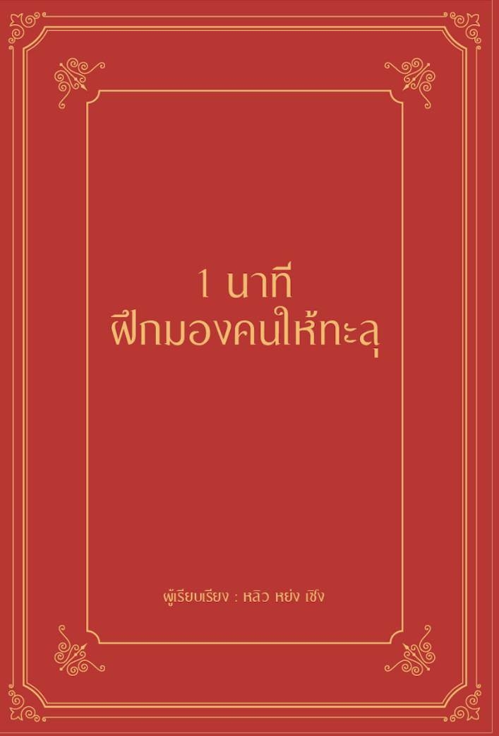 หนังสือเรื่อง 1 นาที ฝึกมองคนให้ทะลุ (ปกแข็ง) : หลิว หย่ง เซิง : สำนักพิมพ์ วารา