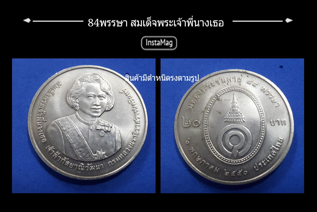 20บาท 84 พรรษา สมเด็จพระเจ้าพี่นางเธอ สินค้า มีตำหนิ ผิวเดิม ขายราคาขาดทุน จร้า