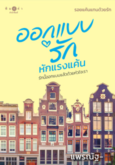 นิยายเรื่อง ออกแบบรักหักแรงแค้น (นวนิยายชุด รอยแค้นแทนด้วยรัก) : ผู้เขียน แพรณัฐ : สำนักพิมพ์ พิมพ์คำ