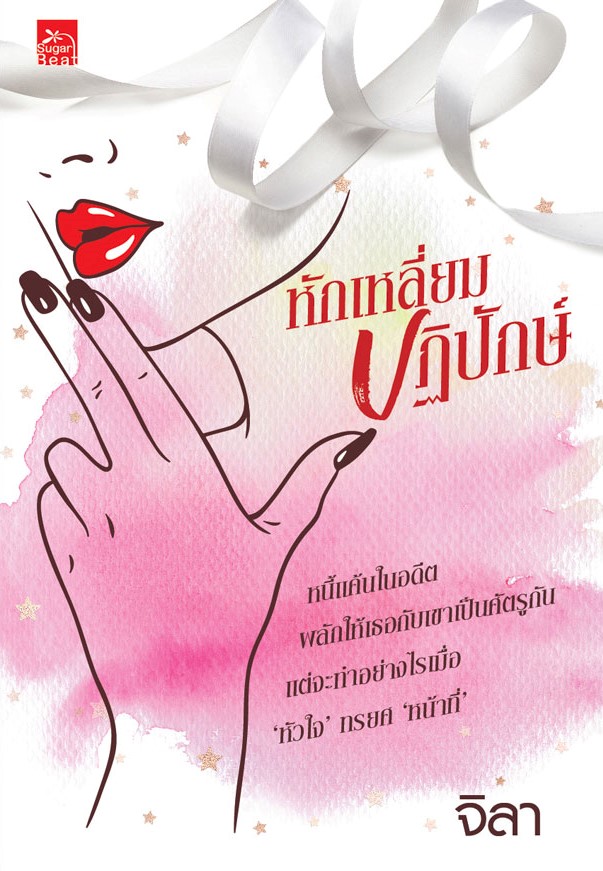 นิยายเรื่อง หักเหลี่ยมปฏิปักษ์ : จิลา : สำนักพิมพ์ Sugar Beat