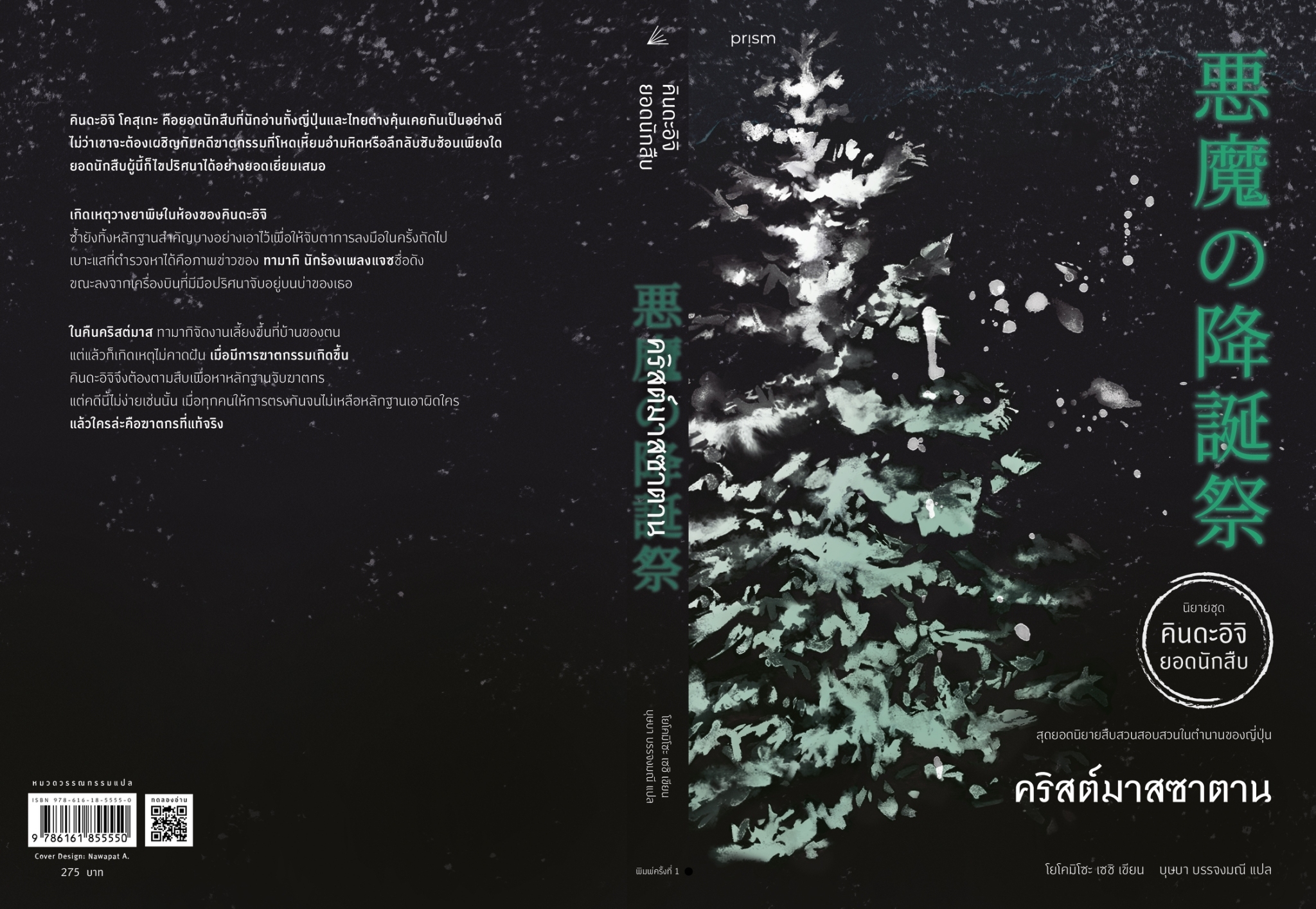 หนังสือเรื่อง คริสต์มาสซาตาน (คินดะอิจิ) : โยโคมิโซะ เซซิ : สำนักพิมพ์ prism publishing