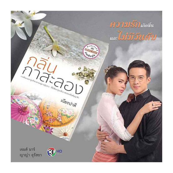 นิยายเรื่อง กลิ่นกาสะลอง : เนียรปาตี : สำนักพิมพ์ แสงดาว
