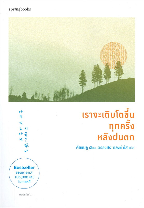 หนังสือเรื่อง เราจะเติบโตขึ้นทุกครั้งหลังฝนตก : คึลแบอู (Geulbaewoo) : สำนักพิมพ์ Springbooks