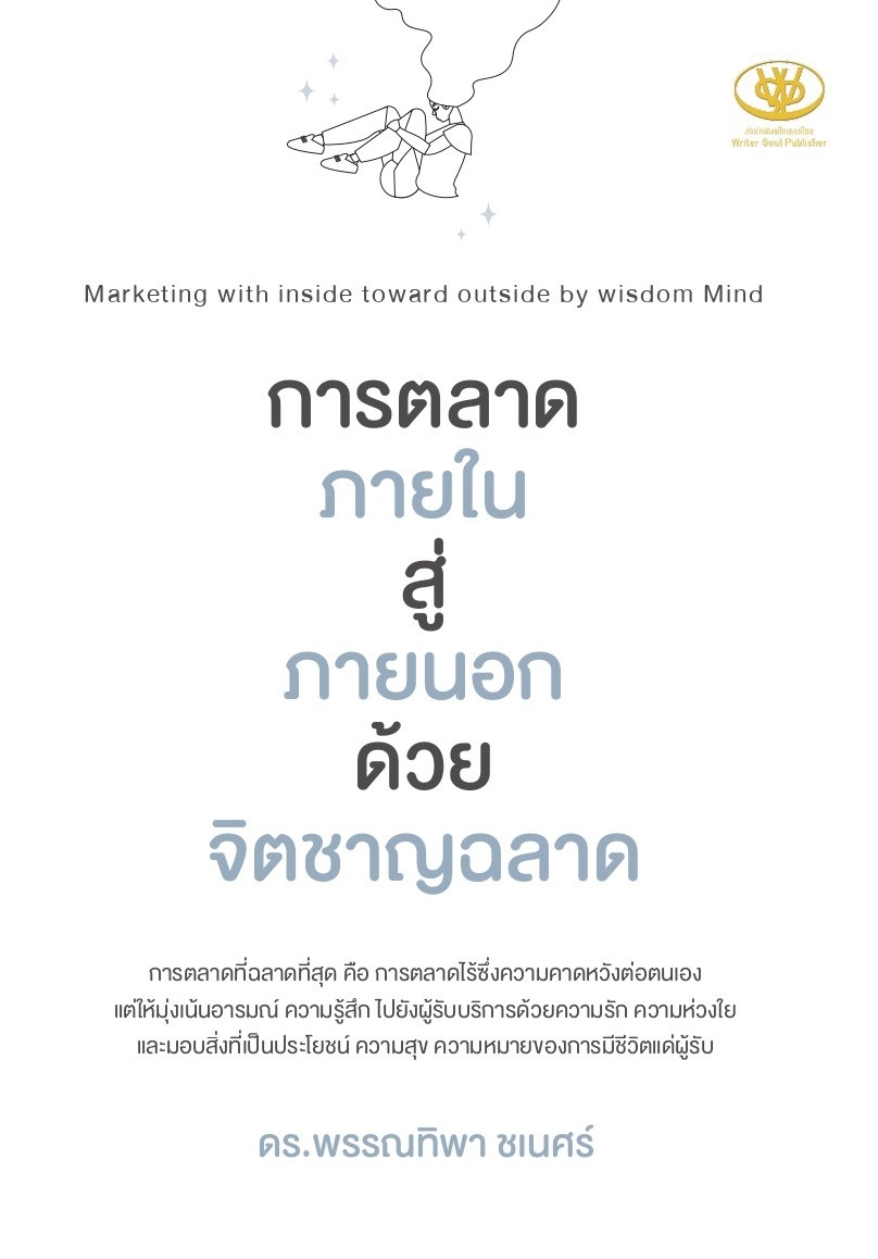 หนังสือเรื่อง การตลาดภายในสู่ภายนอกด้วยจิตชาญฉลาด : พรรณทิพา ชเนศร์ : สำนักพิมพ์ ไรเตอร์โซล