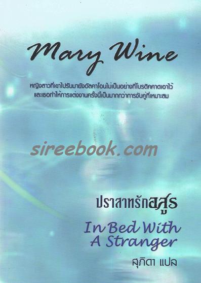 ปราสาทรักอสูร : Mary Wine / สุภิดา : คริสตัล พับลิชซิ่ง