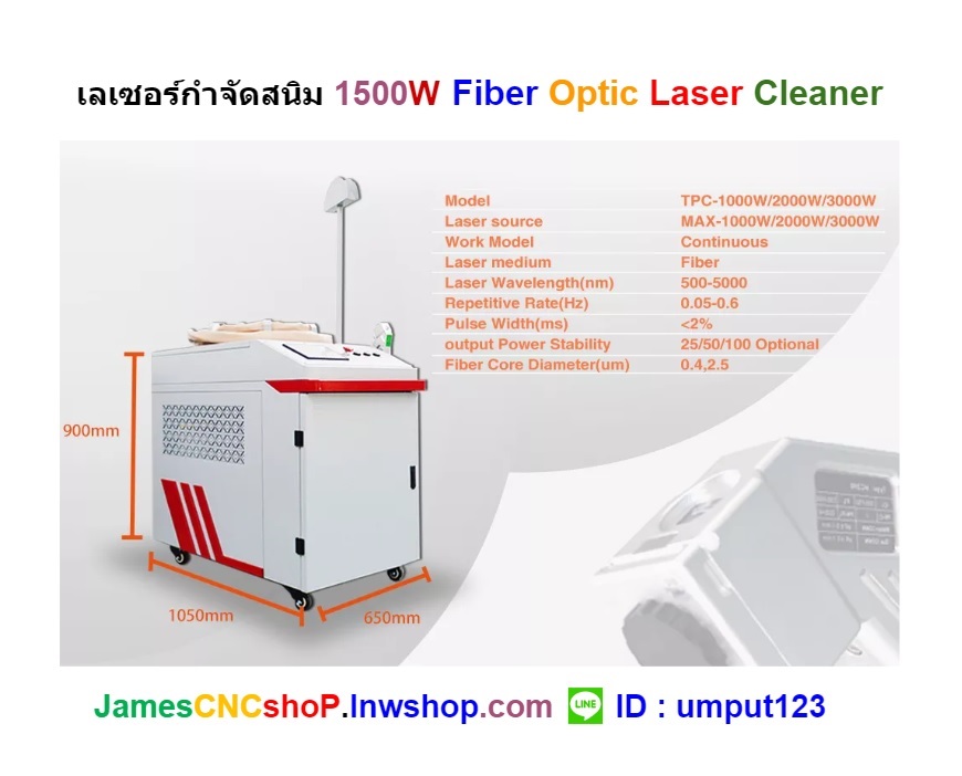 เลเซอร์กำจัดสนิม 1500 วัตต์ ทำความสะอาดผิววัสดุ 1500W Fiber Optic Laser Cleaner