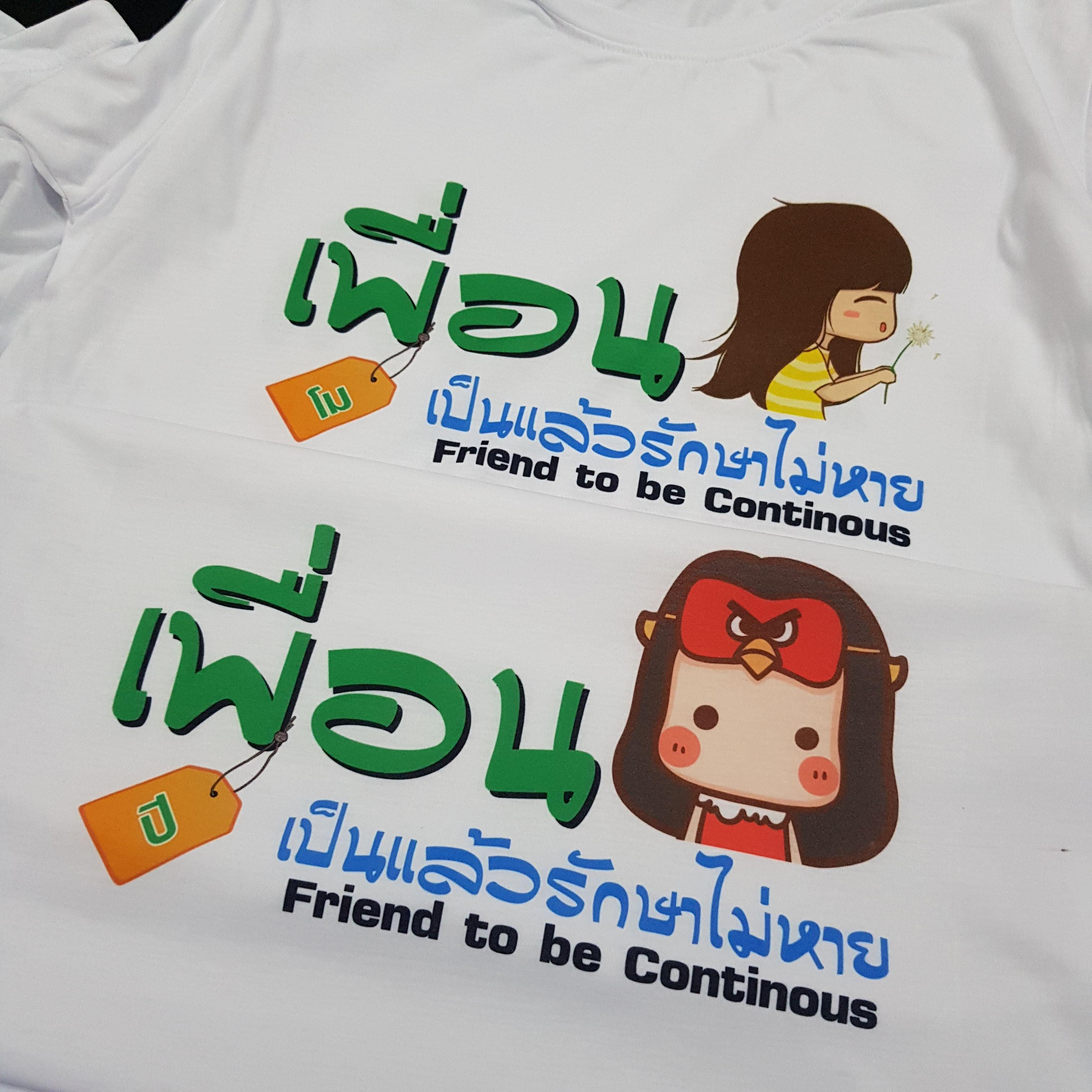 เสื้อเพื่อนซี้