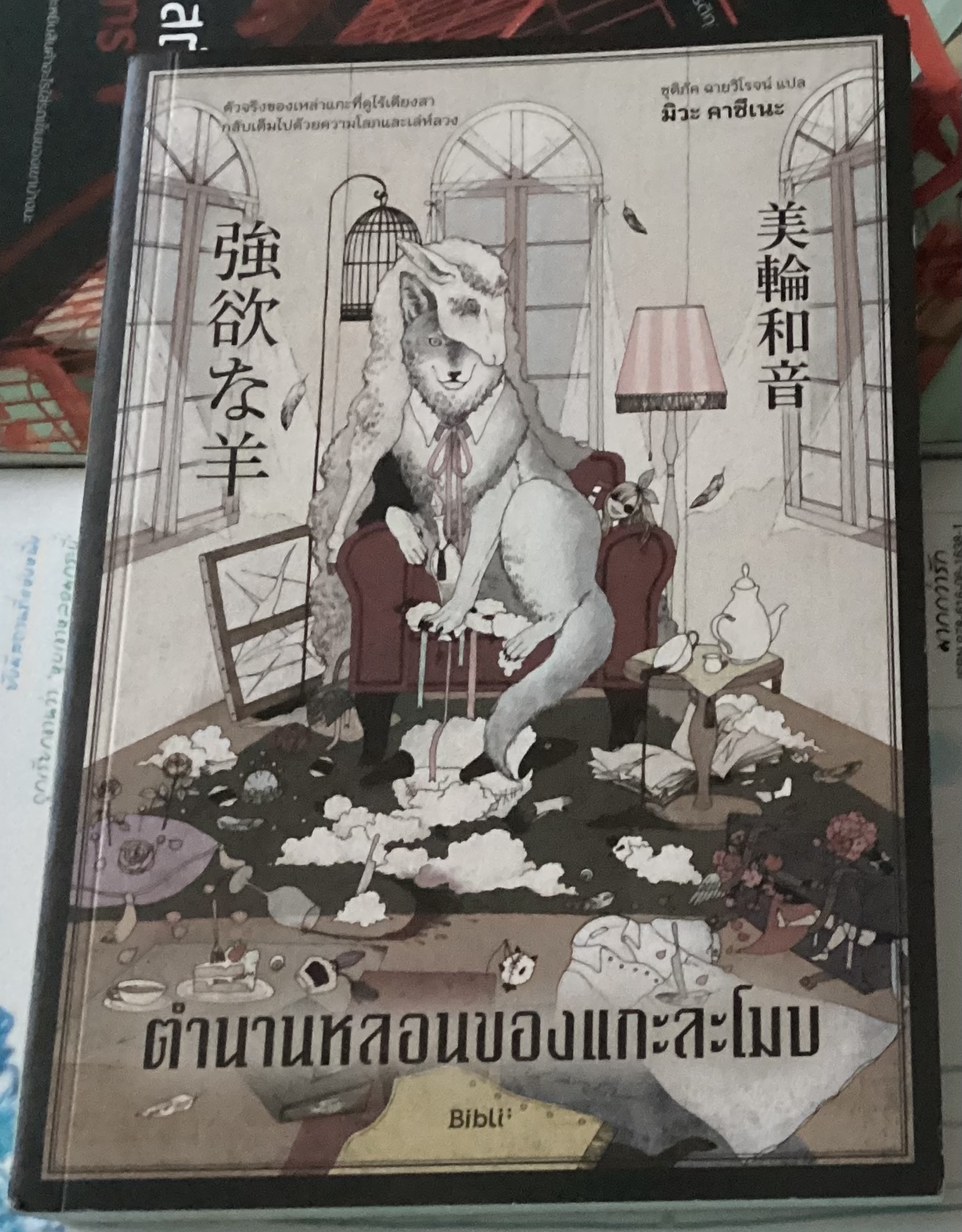 (สั่ง8จ่าย7) ตำนานหลอนของแกะละโมบ มิวะ คาซึเนะ ราคา 235