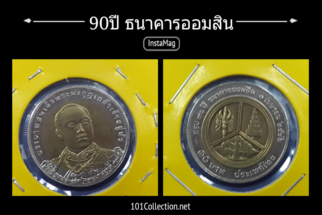 90 ปี ธนาคารออมสิน ตัวติด