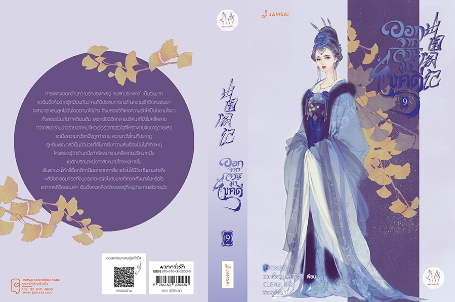 นิยายจีน เรื่ิองออกจากจวนมาไขคดี เล่ม 9 : เหยาจี้ซาน : สำนักพิมพ์ แจ่มใส