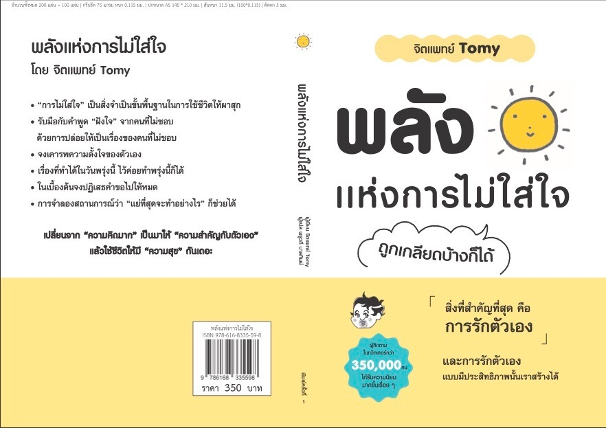 หนังสือเรื่อง พลังแห่งการไม่ใส่ใจ:จิตแพทย์ Tomy:สำนักพิมพ์ วารา