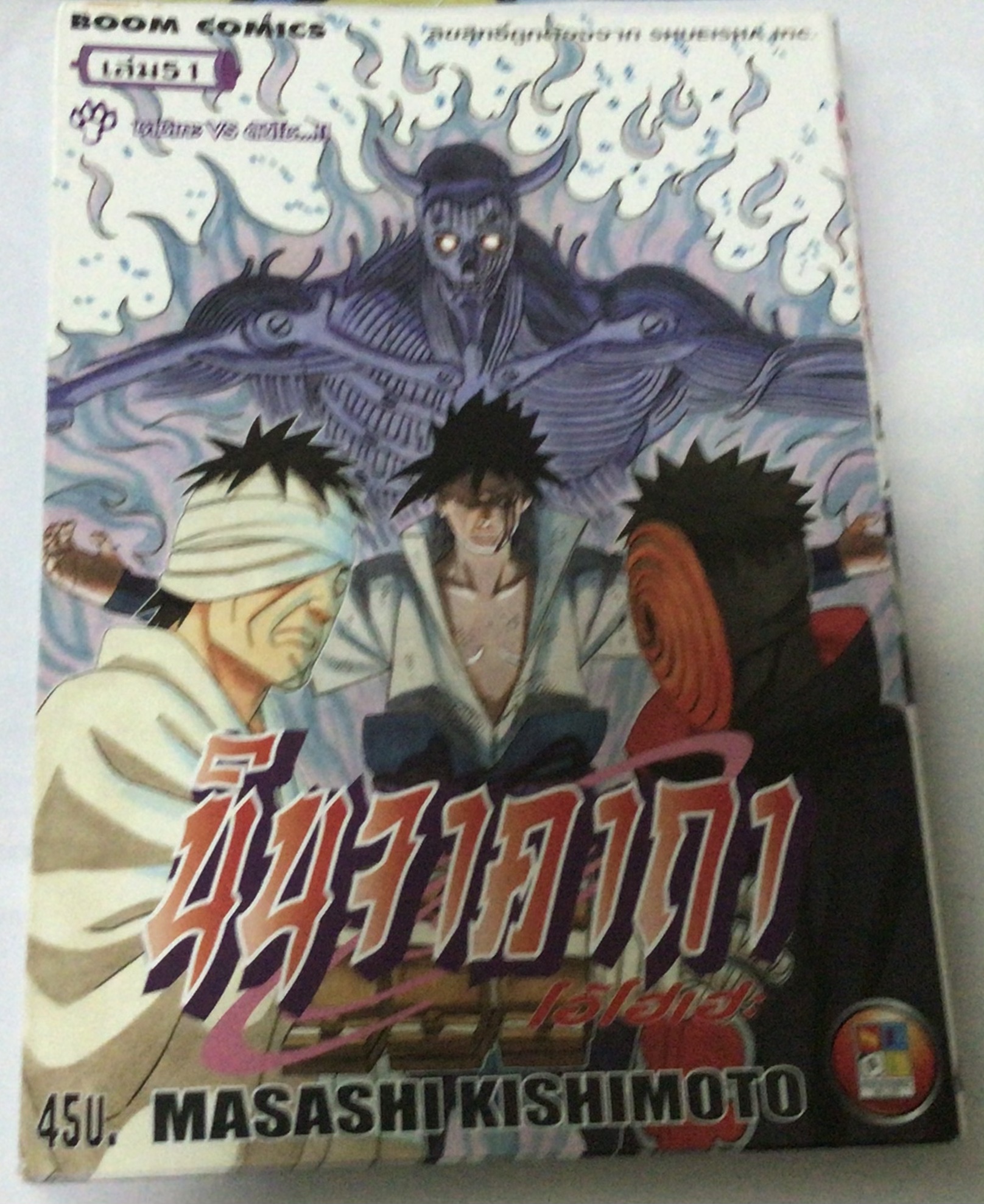 นารูโตะ นินจาคาถาโอ้โฮเฮะ สันปกสีขาว เล่ม 51 ราคา 40