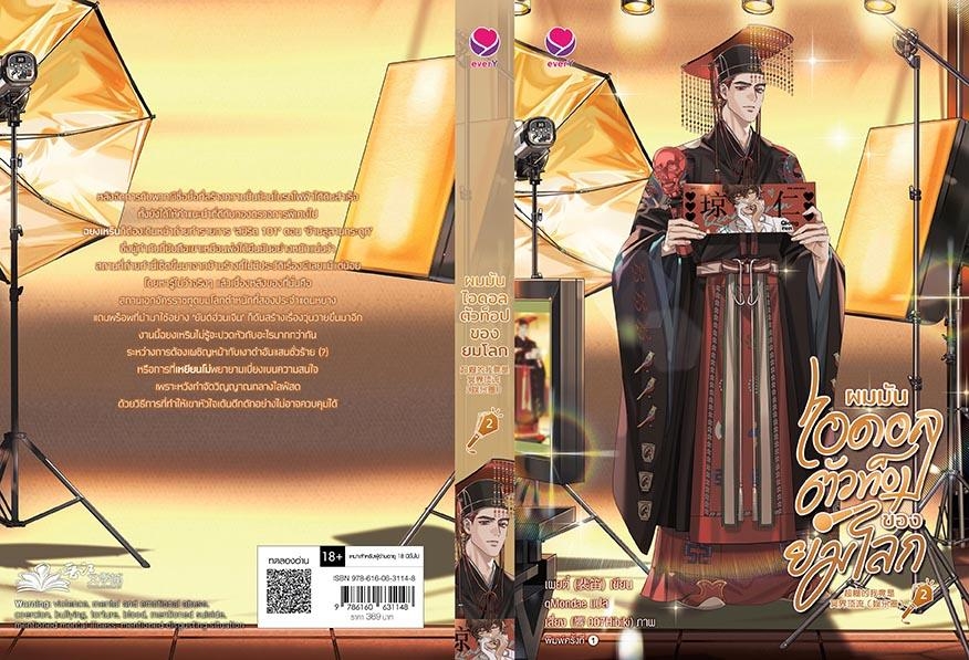 นิยาย Y เรื่องผมมันไอดอลตัวท็อปของยมโลก เล่ม 2 : เผยตี๋ : สำนักพิมพ์ เอเวอร์วาย