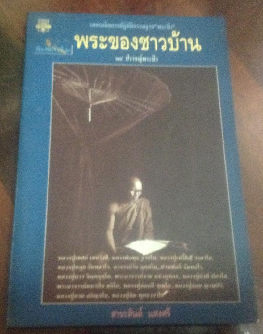 พระของชาวบ้าน ราคา 100