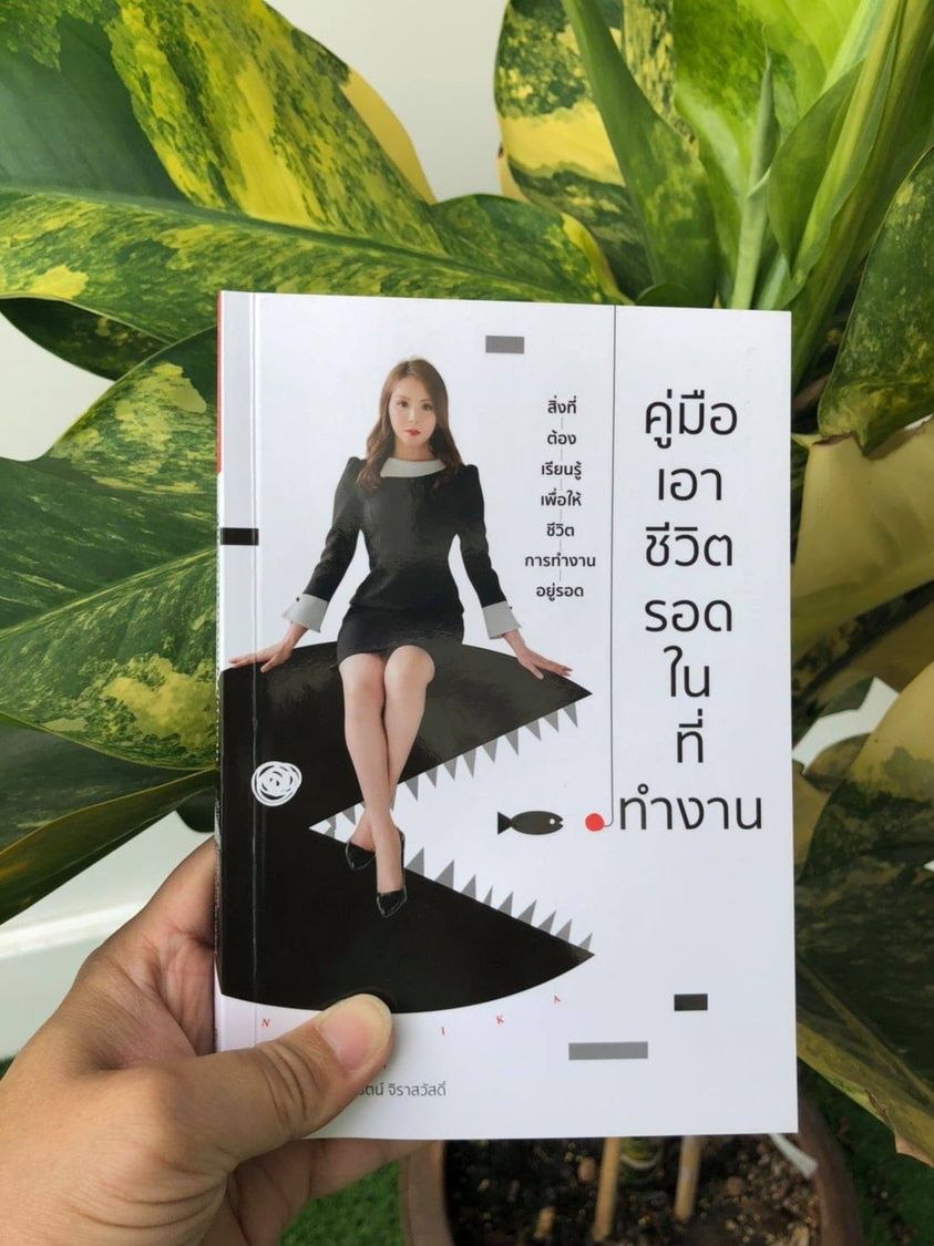 หนังสือเรื่อง คู่มือเอาชีวิตรอดในที่ทำงาน : Norika Oda : สำนักพิมพ์ วารา