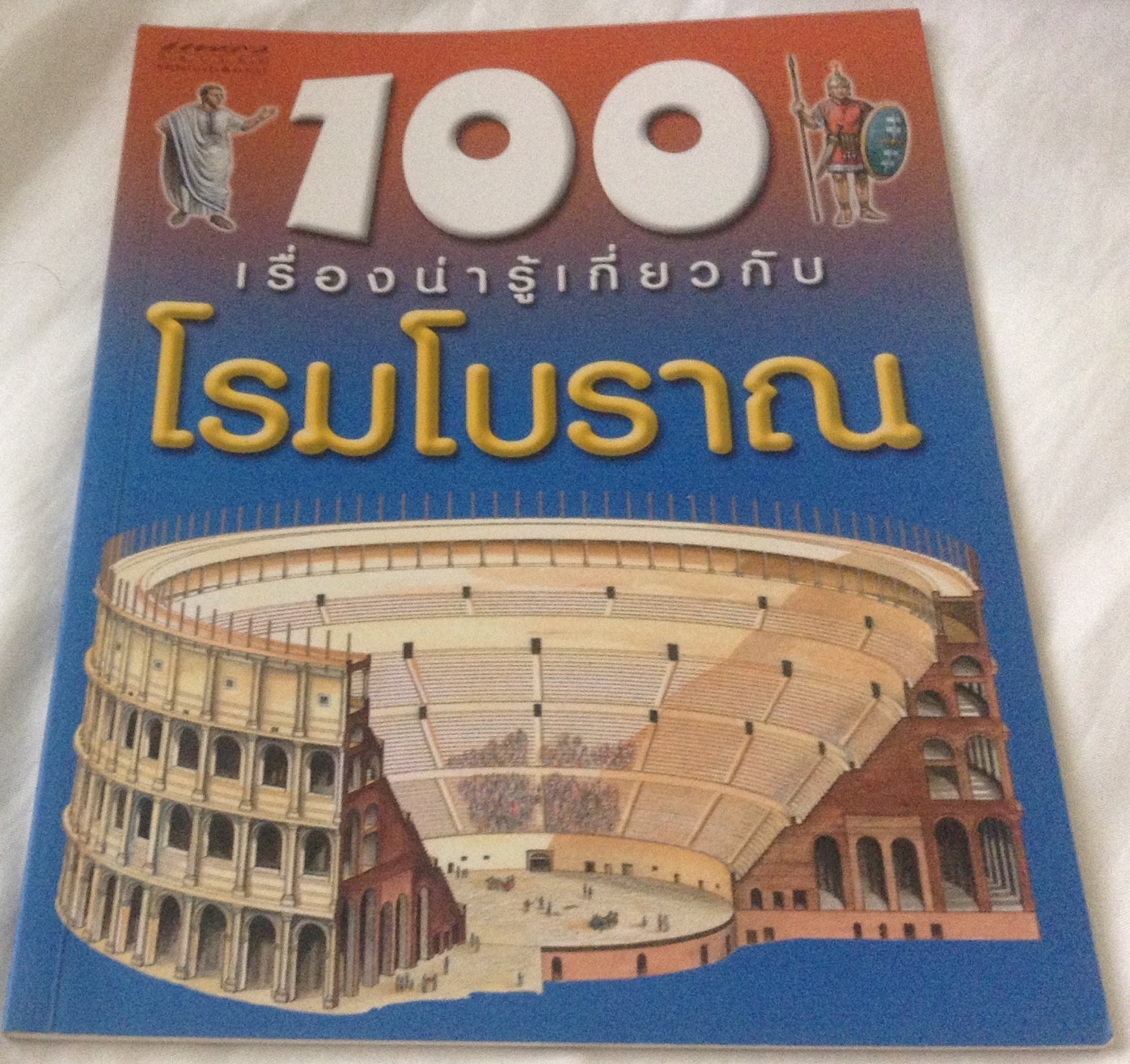 100เรื่องน่ารู้เกี่ยวกับโรมโบราณ ราคา 70