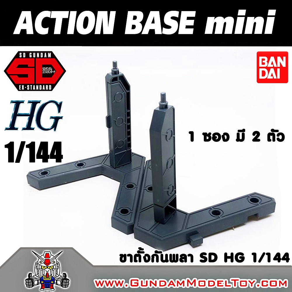 BANDAI ACTION BASE MINI ขาตั้งกันพลา SD EX STANDARD,HG,1/144 โมเดล กันดั้ม กันพลา ร้านพีเอสทอยแลนด์