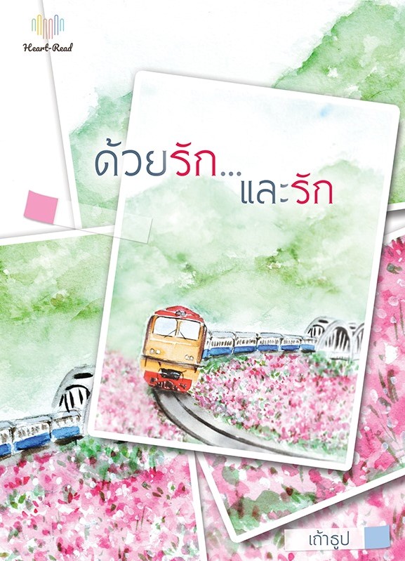 นิยายเรื่อง ด้วยรักและรัก : เถ้าธูป : หนังสือทำมือ