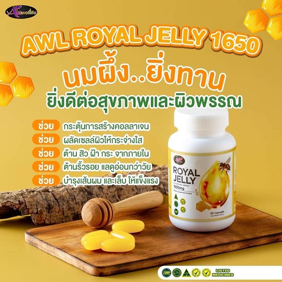 2แถม1 นมผึ้ง AWL Royal Jelly 1650 เป็นนมผึ้งแท้ 100% นำเข้าจากออสเตรเลีย 30 เม็ด