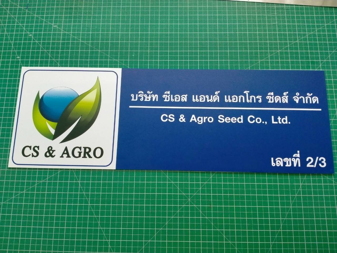งานป้ายสกรีนอะคริลิค - บริษัท ซีเอส แอนด์ แอกโกร ซีดส์ จำกัด CS & Agro Seed CO.,Ltd.