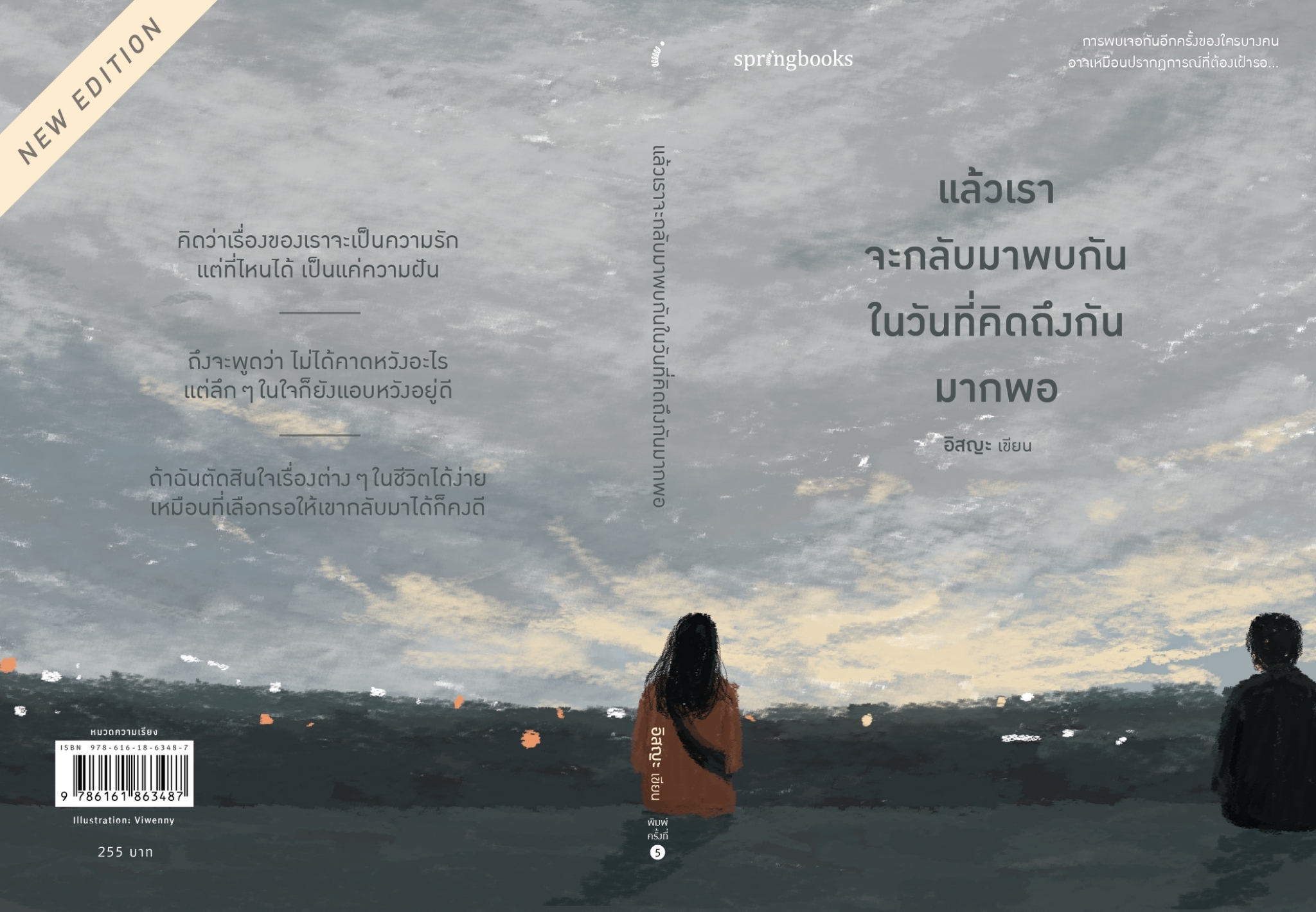 หนังสือเรื่อง แล้วเราจะกลับมาพบกันฯ (ฉ.ปรับปรุง) : อิสญะ : สำนักพิมพ์ Springbooks