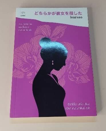 (สั่ง8จ่าย7) ใครฆ่าเธอ ฮิงาชิโนะ เคโงะ ราคา 189